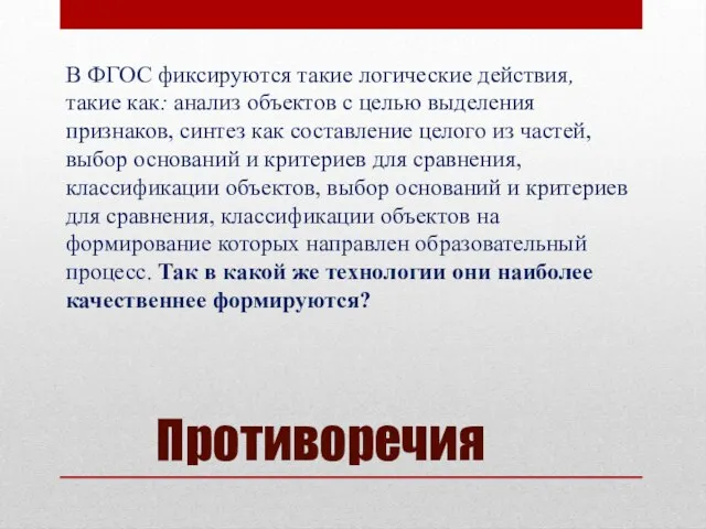 Противоречия В ФГОС фиксируются такие логические действия, такие как: анализ объектов с