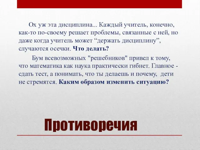 Противоречия Ох уж эта дисциплина... Каждый учитель, конечно, как-то по-своему решает проблемы,