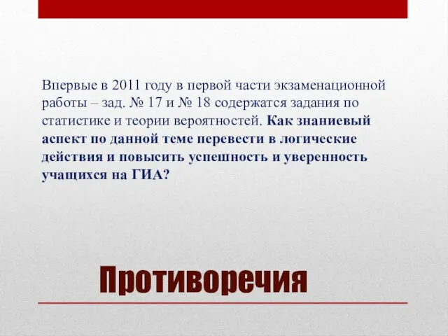 Противоречия Впервые в 2011 году в первой части экзаменационной работы – зад.