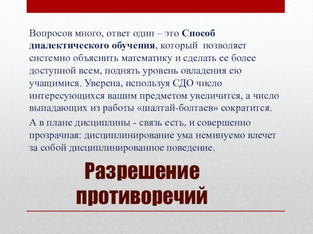 Разрешение противоречий Вопросов много, ответ один – это Способ диалектического обучения, который