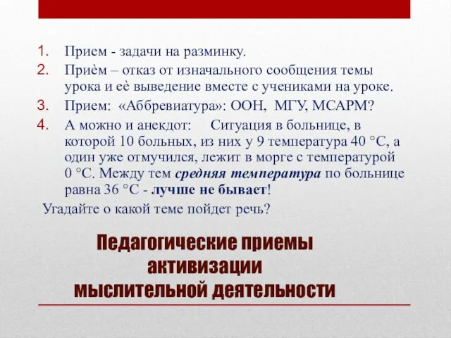 Педагогические приемы активизации мыслительной деятельности Прием - задачи на разминку. Приѐм –