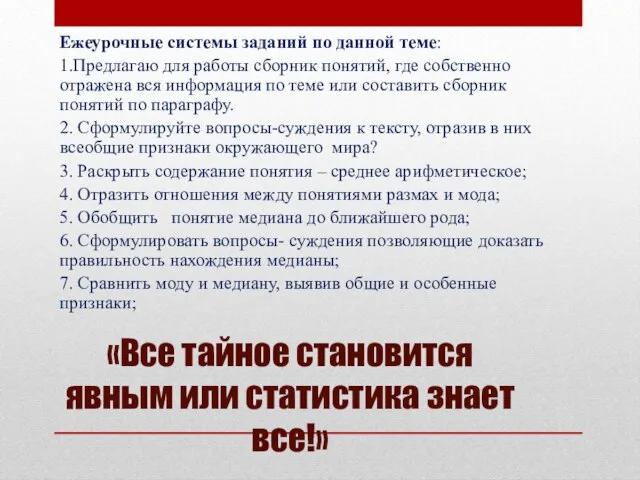 «Все тайное становится явным или статистика знает все!» Ежеурочные системы заданий по