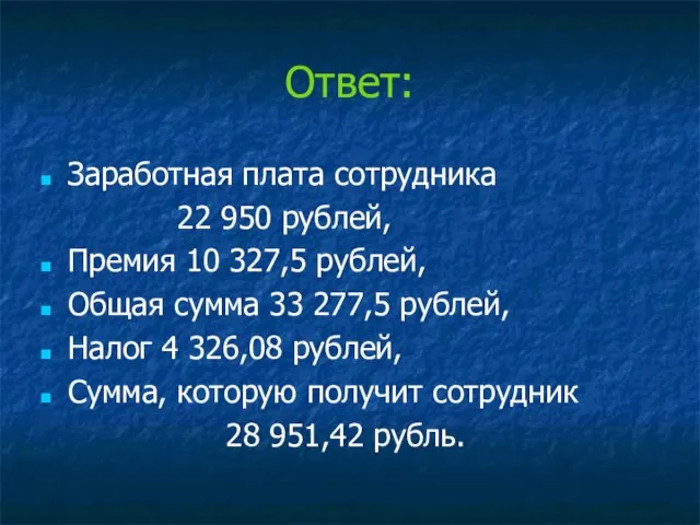 Ответ: Заработная плата сотрудника 22 950 рублей, Премия 10 327,5 рублей, Общая