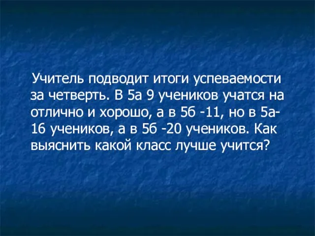 Учитель подводит итоги успеваемости за четверть. В 5а 9 учеников учатся на