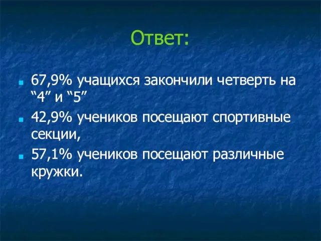 Ответ: 67,9% учащихся закончили четверть на“4” и “5” 42,9% учеников посещают спортивные