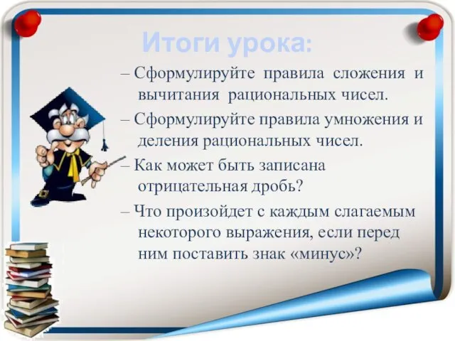 Итоги урока: – Сформулируйте правила сложения и вычитания рациональных чисел. – Сформулируйте