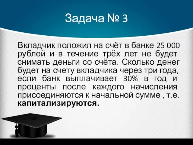 Задача № 3 Вкладчик положил на счёт в банке 25 000 рублей