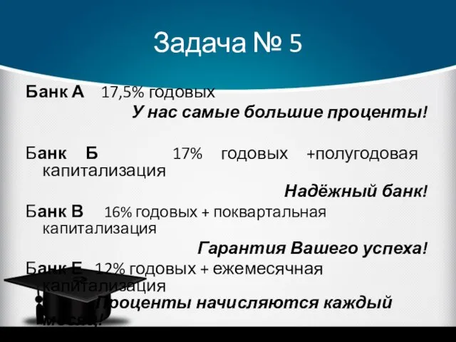 Задача № 5 Банк А 17,5% годовых У нас самые большие проценты!