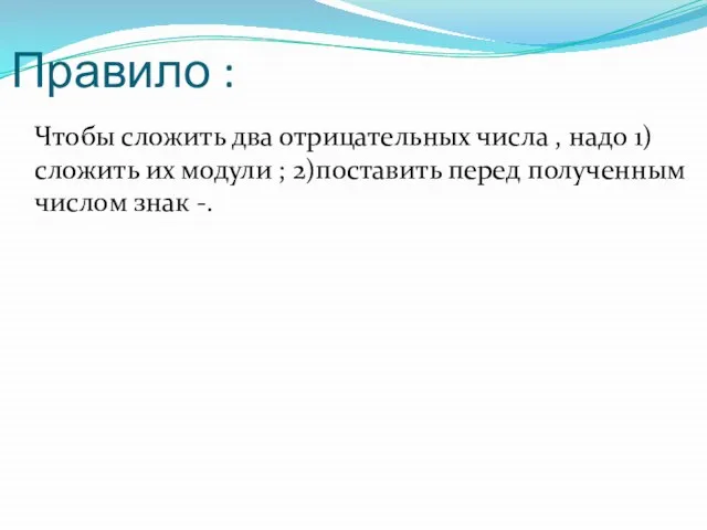 Правило : Чтобы сложить два отрицательных числа , надо 1)сложить их модули