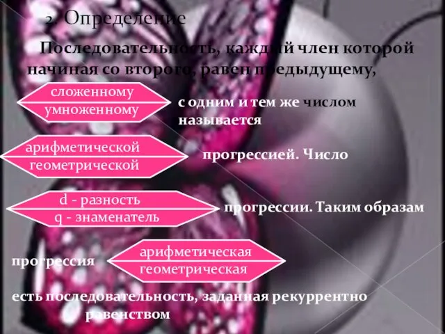 2. Определение Последовательность, каждый член которой начиная со второго, равен предыдущему, с