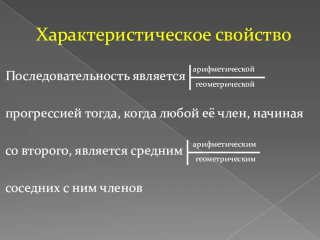 Характеристическое свойство Последовательность является прогрессией тогда, когда любой её член, начиная со