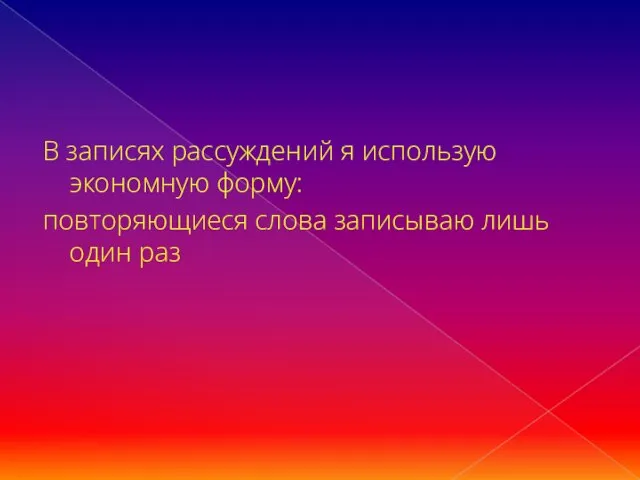 В записях рассуждений я использую экономную форму: повторяющиеся слова записываю лишь один раз