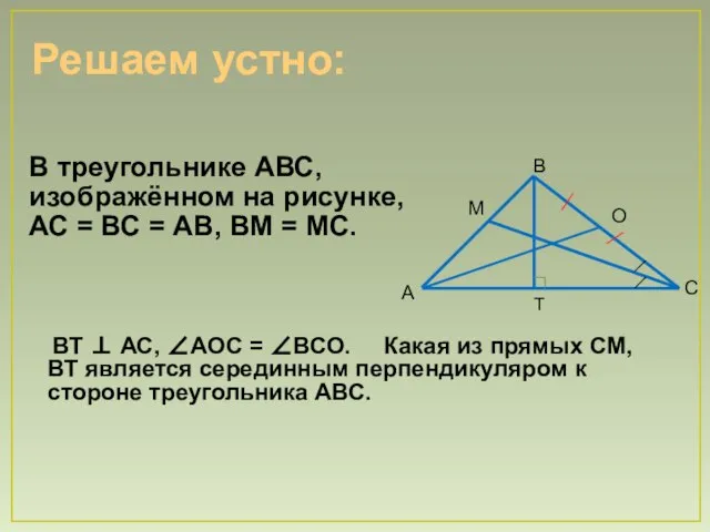 Решаем устно: В треугольнике АВС, изображённом на рисунке, АС = ВС =