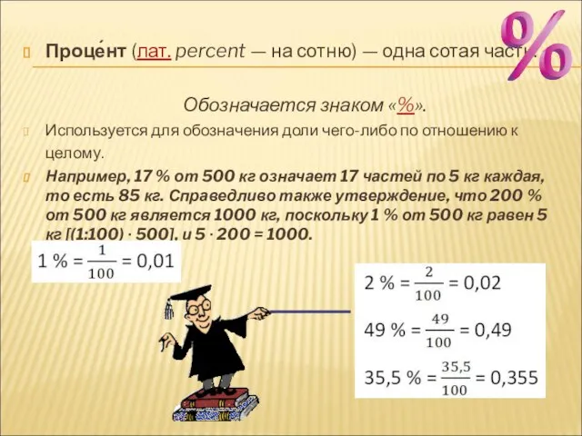 Проце́нт (лат. percent — на сотню) — одна сотая часть. Обозначается знаком