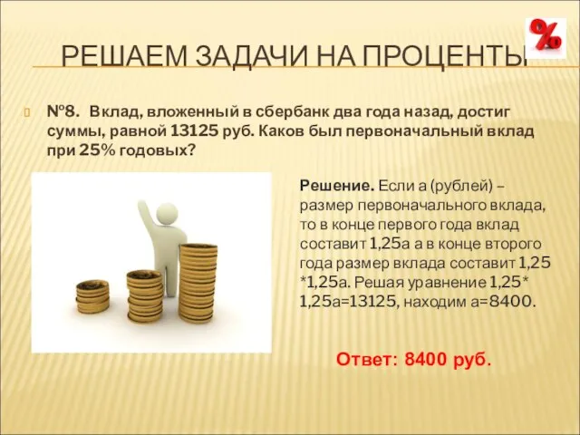 РЕШАЕМ ЗАДАЧИ НА ПРОЦЕНТЫ №8. Вклад, вложенный в сбербанк два года назад,