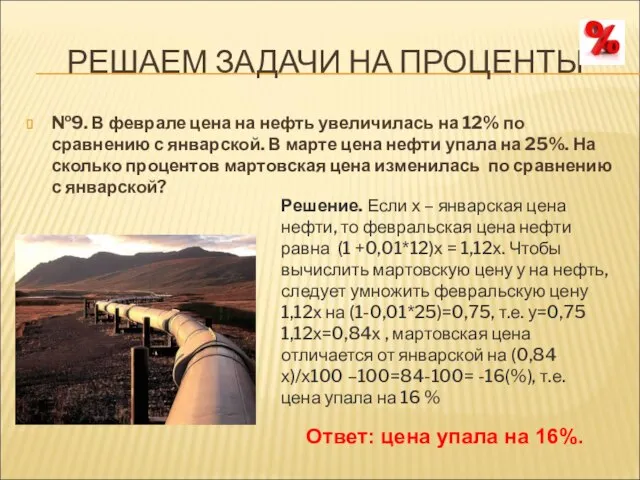 РЕШАЕМ ЗАДАЧИ НА ПРОЦЕНТЫ №9. В феврале цена на нефть увеличилась на