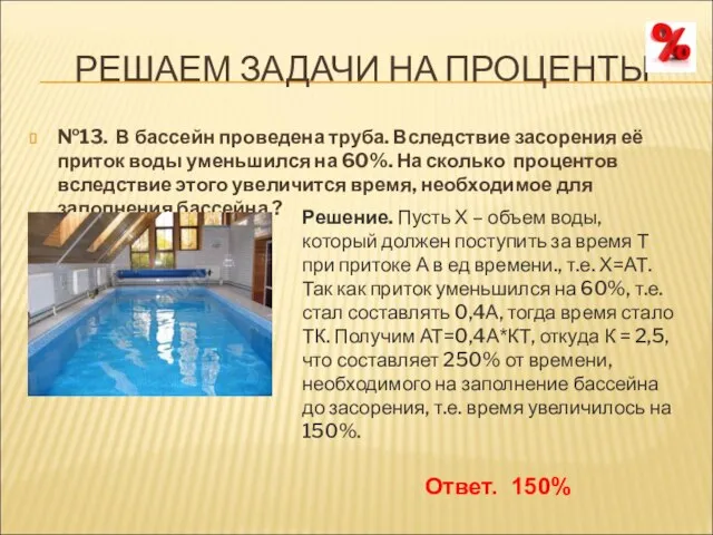 РЕШАЕМ ЗАДАЧИ НА ПРОЦЕНТЫ №13. В бассейн проведена труба. Вследствие засорения её