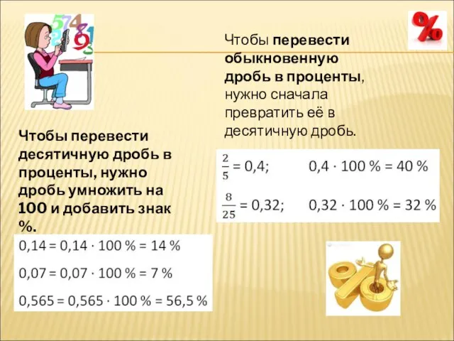 Чтобы перевести обыкновенную дробь в проценты, нужно сначала превратить её в десятичную