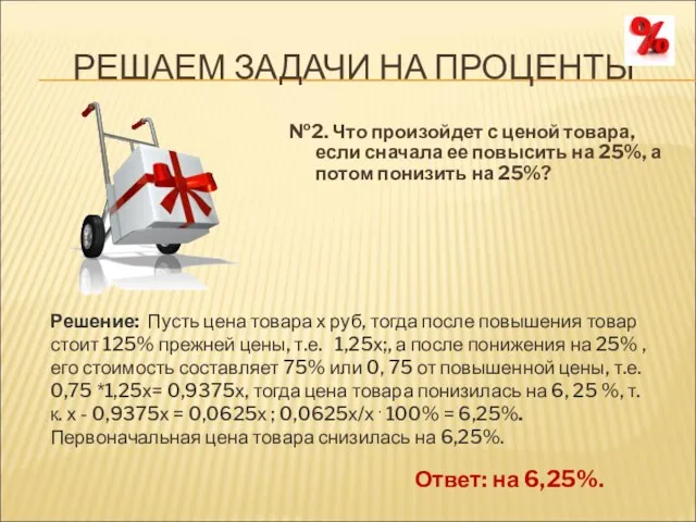 РЕШАЕМ ЗАДАЧИ НА ПРОЦЕНТЫ №2. Что произойдет с ценой товара, если сначала