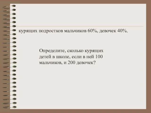 Определите, сколько курящих детей в школе, если в ней 100 мальчиков, и