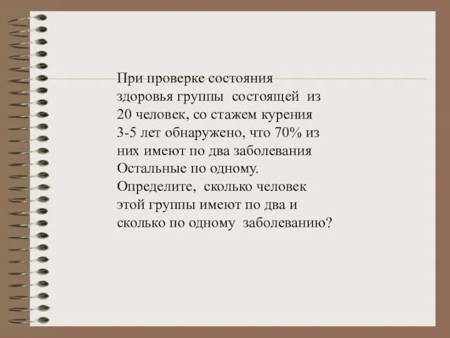 При проверке состояния здоровья группы состоящей из 20 человек, со стажем курения