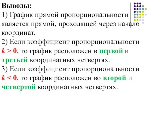 Выводы: 1) График прямой пропорциональности является прямой, проходящей через начало координат. 2)