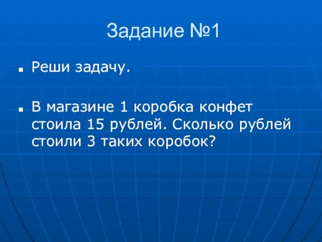 Задание №1 Реши задачу. В магазине 1 коробка конфет стоила 15 рублей.