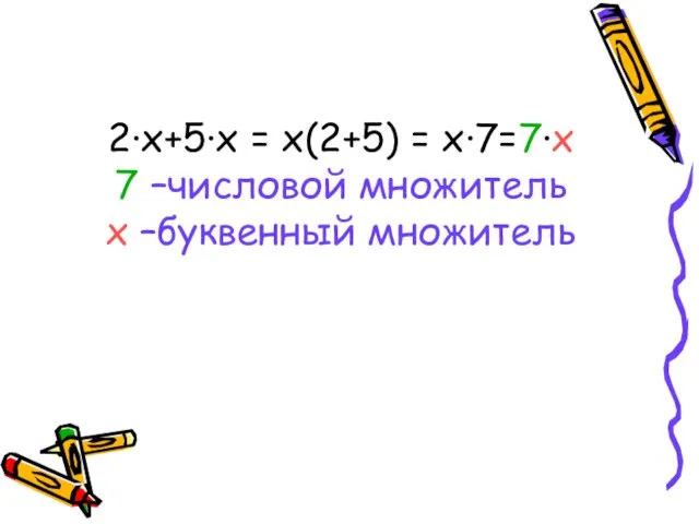 2·х+5·х = х(2+5) = х·7=7·х 7 –числовой множитель х –буквенный множитель