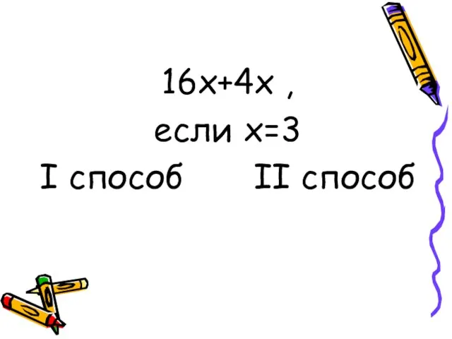 16х+4х , если х=3 I способ II способ