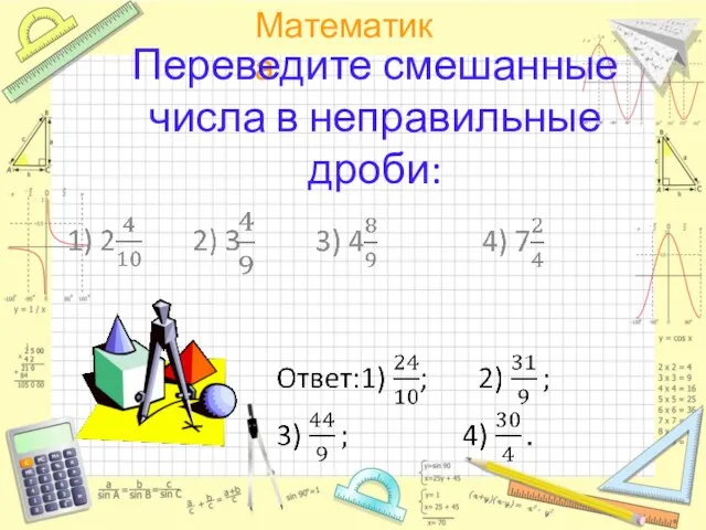 Переведите смешанные числа в неправильные дроби: