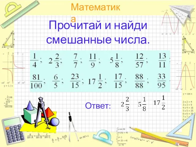 Прочитай и найди смешанные числа. Ответ: