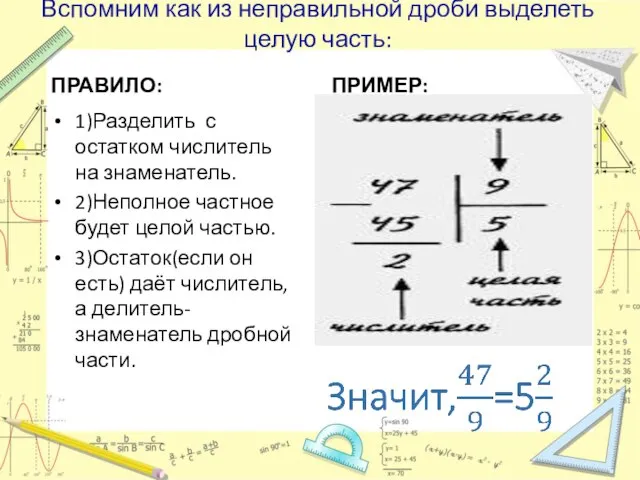 Вспомним как из неправильной дроби выделеть целую часть: ПРАВИЛО: 1)Разделить с остатком