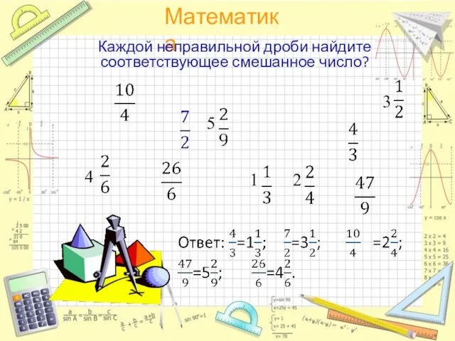 Каждой неправильной дроби найдите соответствующее смешанное число? 1 3 2 5 4