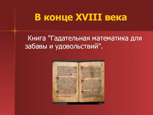 В конце XVIII века Книга "Гадательная математика для забавы и удовольствий".