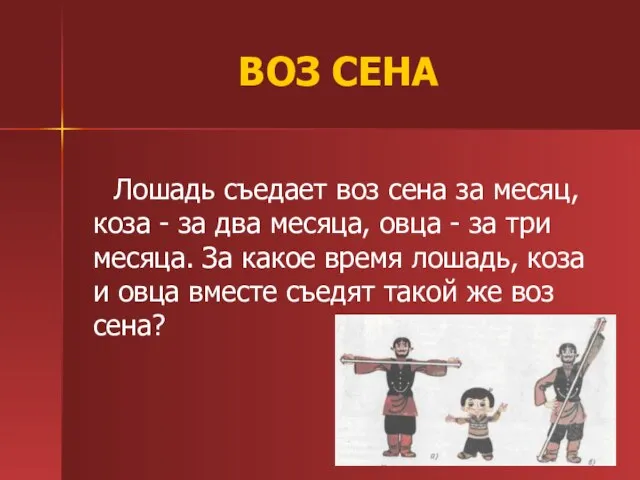 ВОЗ СЕНА Лошадь съедает воз сена за месяц, коза - за два