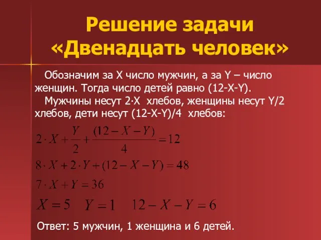 Решение задачи «Двенадцать человек» Обозначим за X число мужчин, а за Y