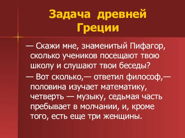 Задача древней Греции — Скажи мне, знаменитый Пифагор, сколько учеников посещают твою