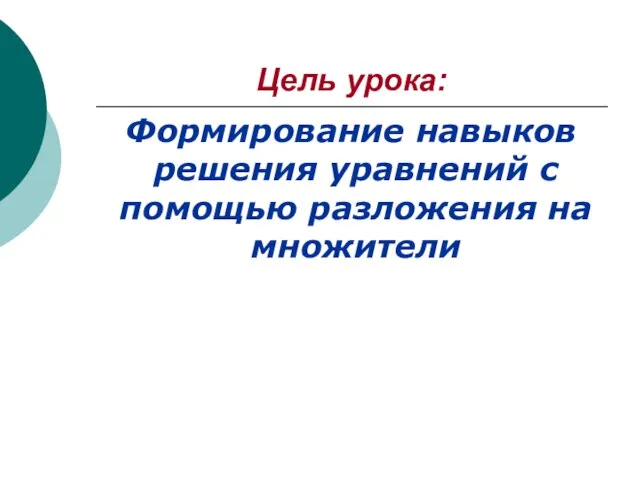 Цель урока: Формирование навыков решения уравнений с помощью разложения на множители