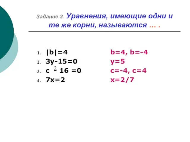 Задание 2. Уравнения, имеющие одни и те же корни, называются … .