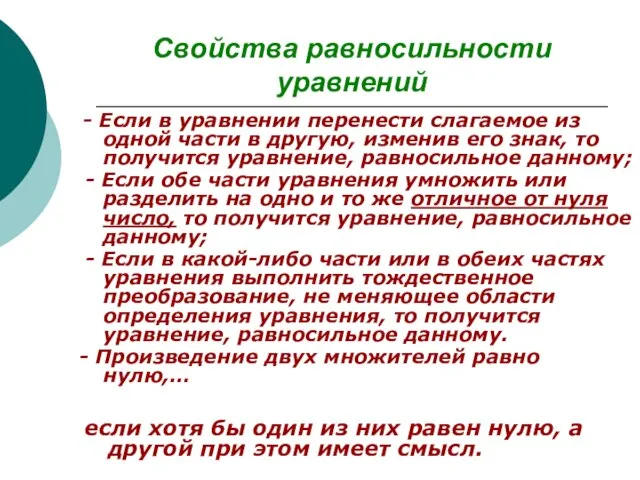 Свойства равносильности уравнений - Если в уравнении перенести слагаемое из одной части