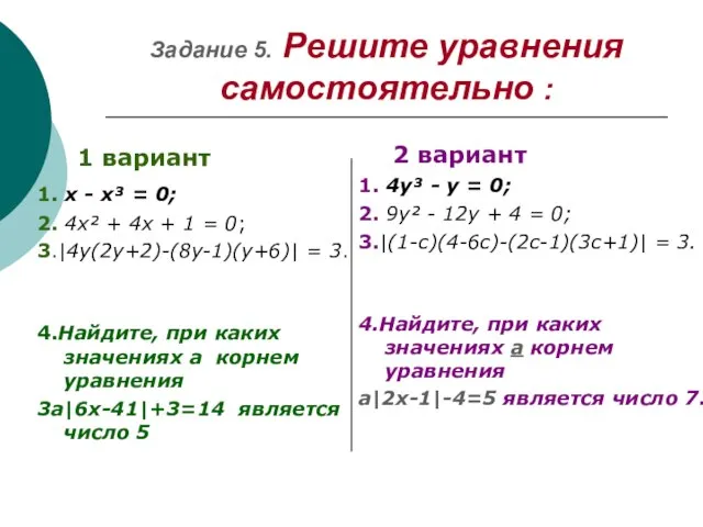 Задание 5. Решите уравнения самостоятельно : 1 вариант 1. х - х³