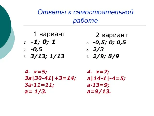 Ответы к самостоятельной работе 1 вариант -1; 0; 1 -0,5 3/13; 1/13