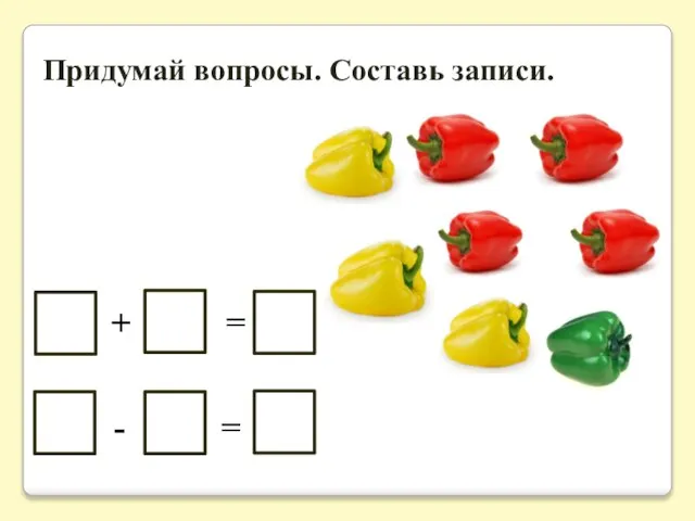 Придумай вопросы. Составь записи.