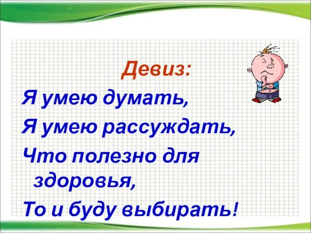 Девиз: Я умею думать, Я умею рассуждать, Что полезно для здоровья, То и буду выбирать!