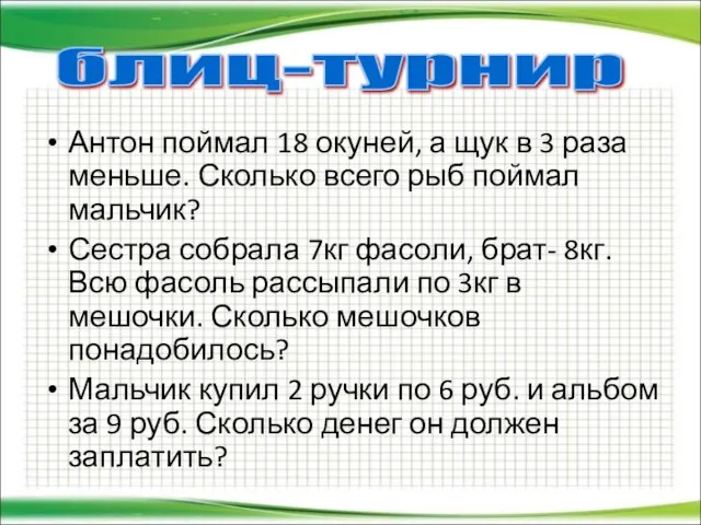 Антон поймал 18 окуней, а щук в 3 раза меньше. Сколько всего