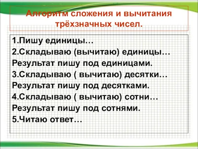 Алгоритм сложения и вычитания трёхзначных чисел. 1.Пишу единицы… 2.Складываю (вычитаю) единицы… Результат