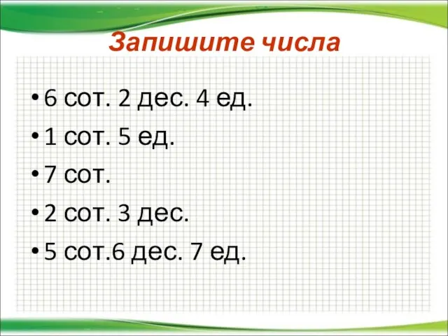 6 сот. 2 дес. 4 ед. 1 сот. 5 ед. 7 сот.