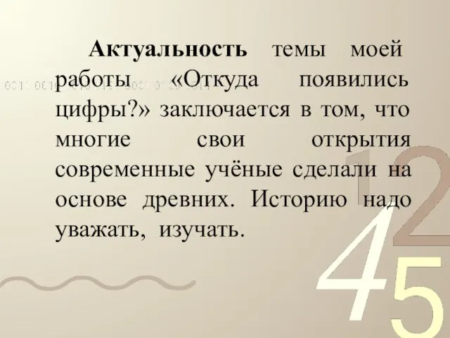 Актуальность темы моей работы «Откуда появились цифры?» заключается в том, что многие