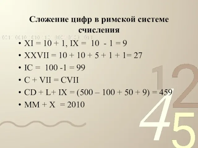 Сложение цифр в римской системе счисления XI = 10 + 1, IX