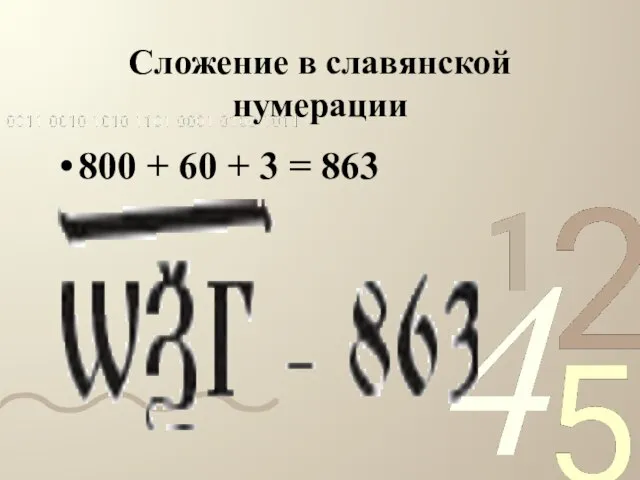 Сложение в славянской нумерации 800 + 60 + 3 = 863